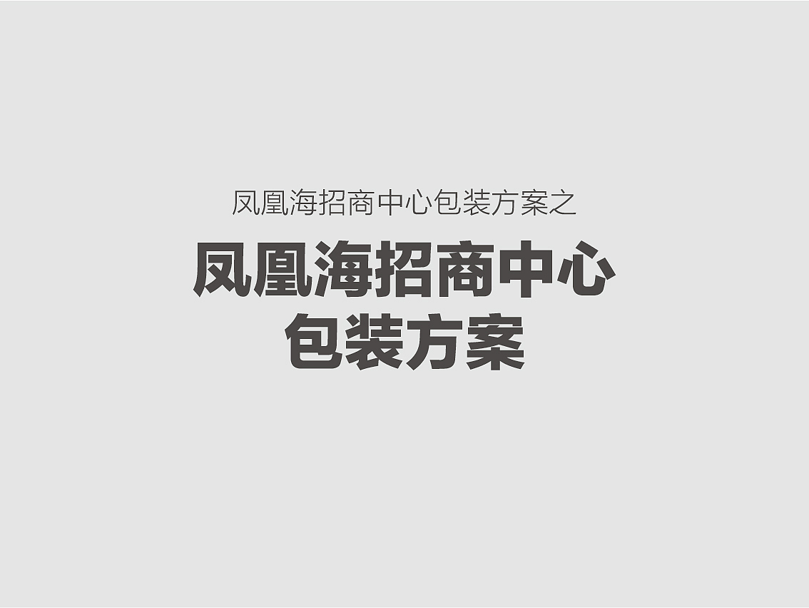 凤凰海项目现场包装（图ZODUwNTU2Njg=） - 宣传物料 - 站酷设计师Lojeas原创素材 - 站酷ZCOOL