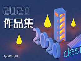 2020作品集