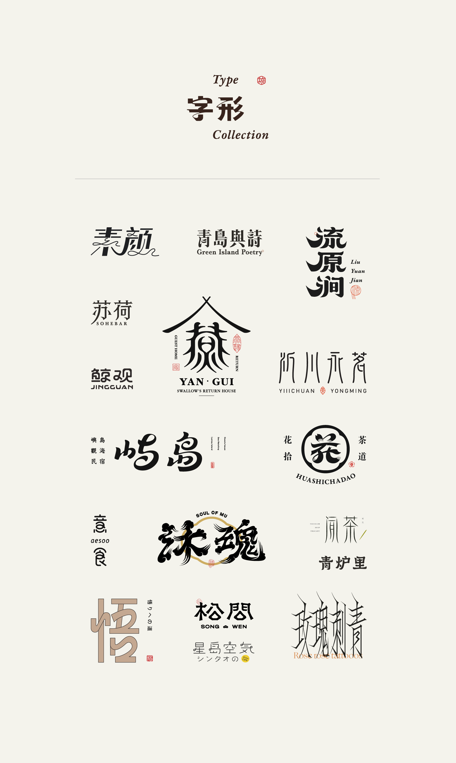 中文字体设计  