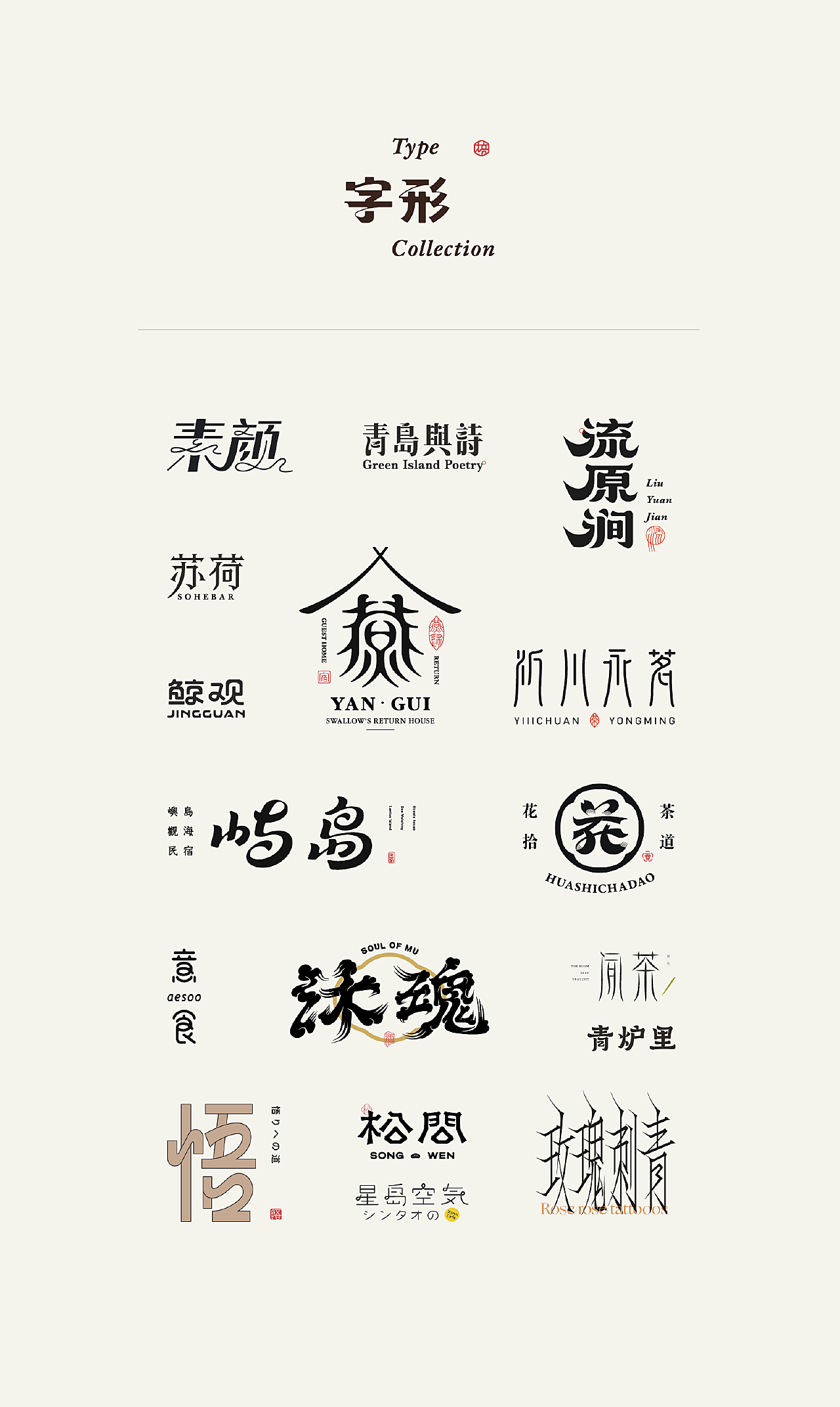 中文字体设计  |  标志字体设计