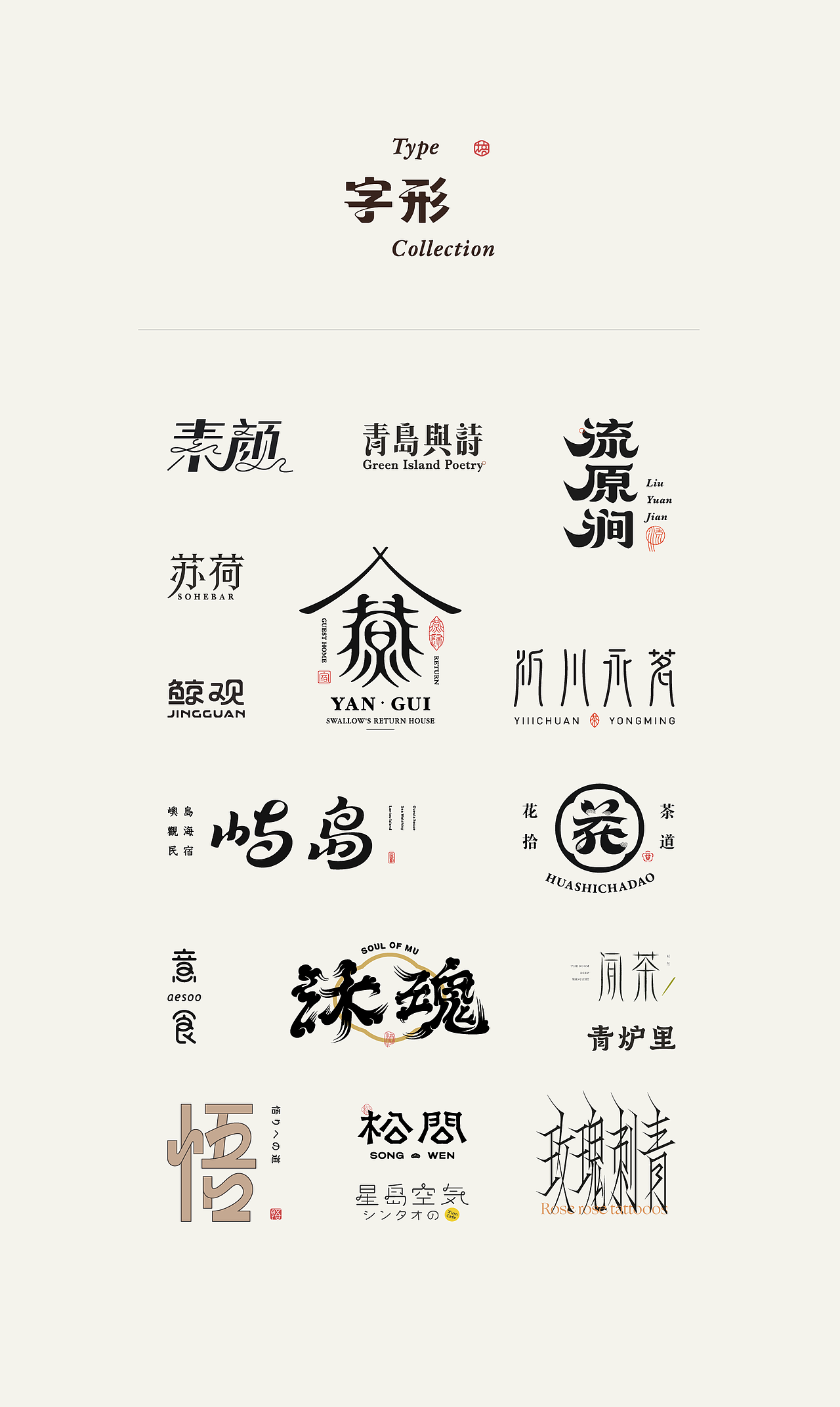 中文字体设计 | 标志字体设计（图ZMjc1NzQ1Mzgw） - 字体/字形 - 站酷设计师培子Design_PEIZI原创素材 - 站酷ZCOOL