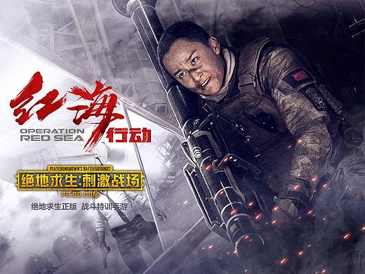 《红海行动》x《绝地求生-刺激战场》合作海报