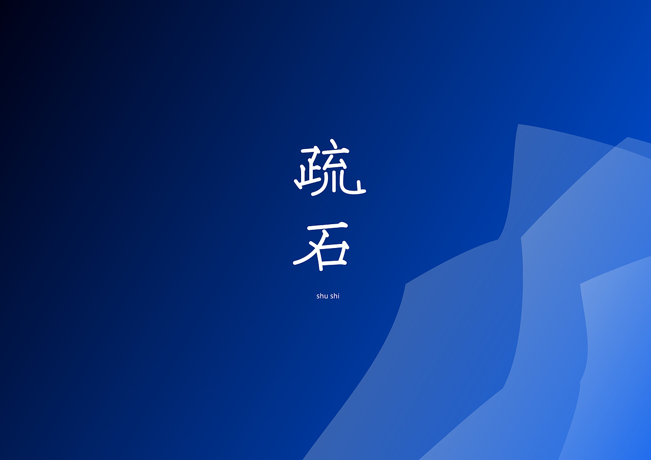 北国体&花冠体 | 探寻字形更多可能(图ZMTgyMzc0Mjg4) - 字体/字形 - 站酷设计师大霖qinjialin原创素材 - 站酷ZCOOL