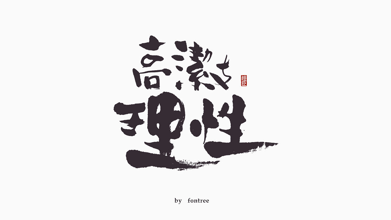 一组毛笔字（图ZMTkwODc3Nzg0） - 字体/字形 - 站酷设计师字体树原创素材 - 站酷ZCOOL