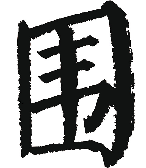 常用1000字简繁体(围)