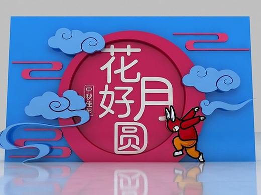 中秋美陈
