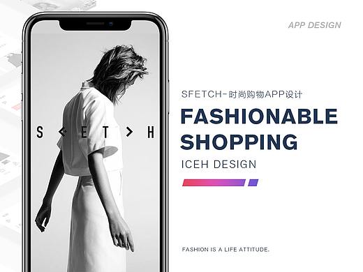时尚购物概念APP设计-SFETCH V1.0