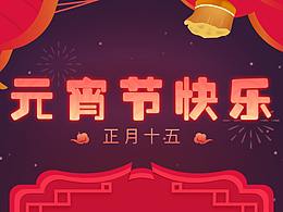 元宵節(jié)海報(bào)