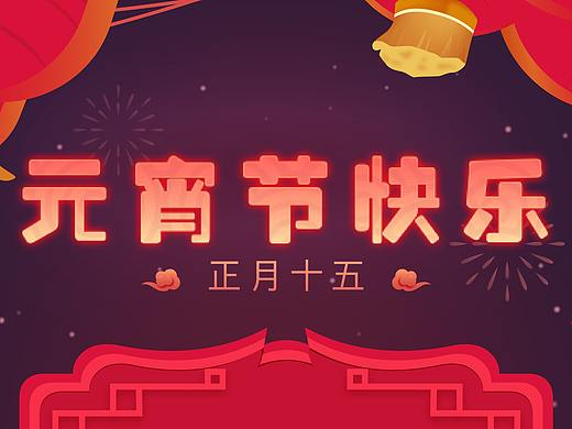 元宵節(jié)海報（個人主頁-ZMzgwMDkwMjQ=） - 海報 - 站酷設(shè)計師淑慎原創(chuàng)素材 - 站酷ZCOOL