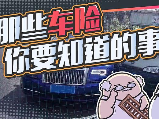 车险全面改革，不懂这些你可能要吃大亏