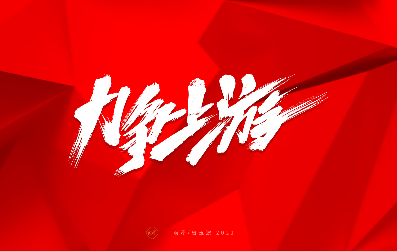 雨泽/牛年字书写（免费商用附件下载）（图ZMjM5MTc5Mzg4） - 字体/字形 - 站酷设计师雨泽手写铺原创素材 - 站酷ZCOOL