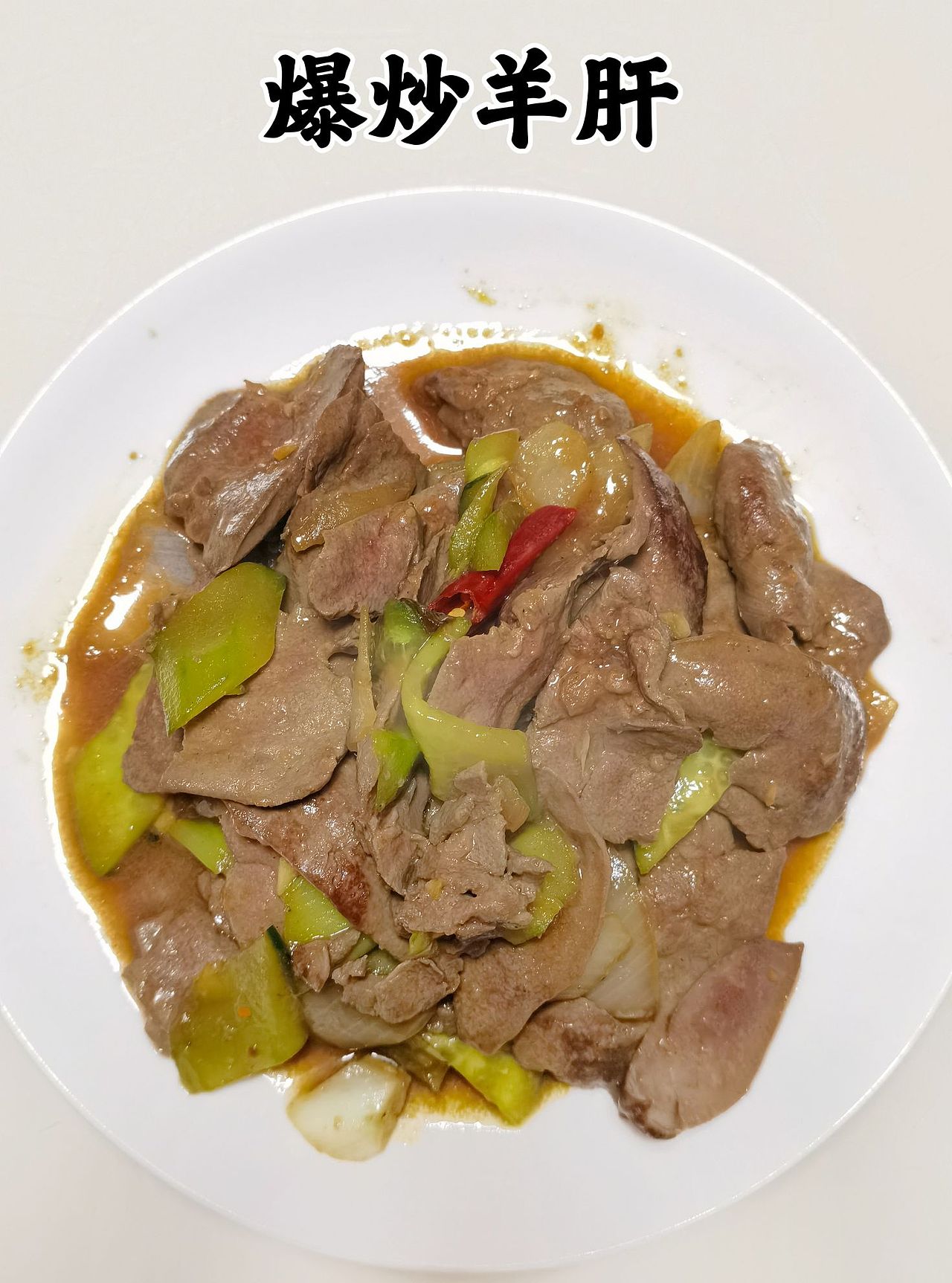 红烧肉,爆炒羊肝,光盘了