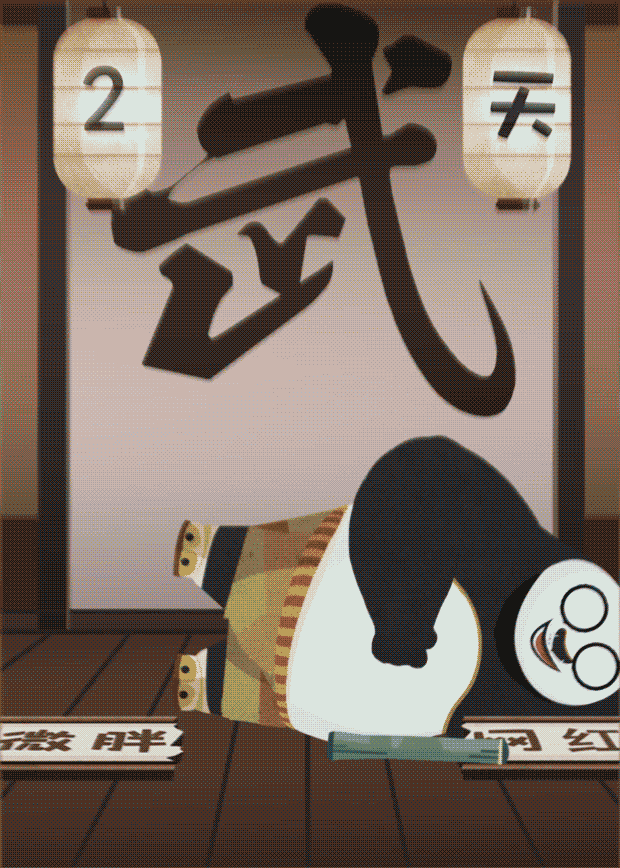 《功夫熊猫3》上映倒计时动画海报（图ZNDEzNDg0NDg=） - 其他影视 - 站酷设计师sanc1989原创素材 - 站酷ZCOOL