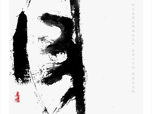 造塑创意-至意塐境-随笔贰（个人主页-ZMzI1NDI5MjA=） - 字体/字形 - 站酷设计师造塑X黑白茶策原创素材 - 站酷ZCOOL