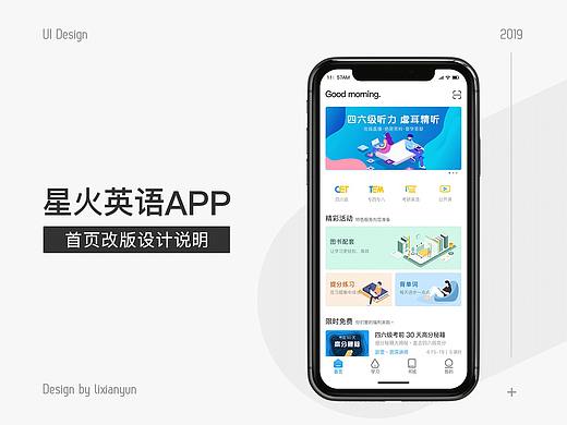 星火英语APP首页改版设计