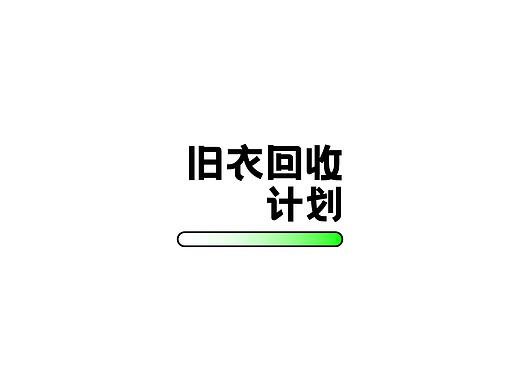 “旧衣回收计划”logo设计🔫