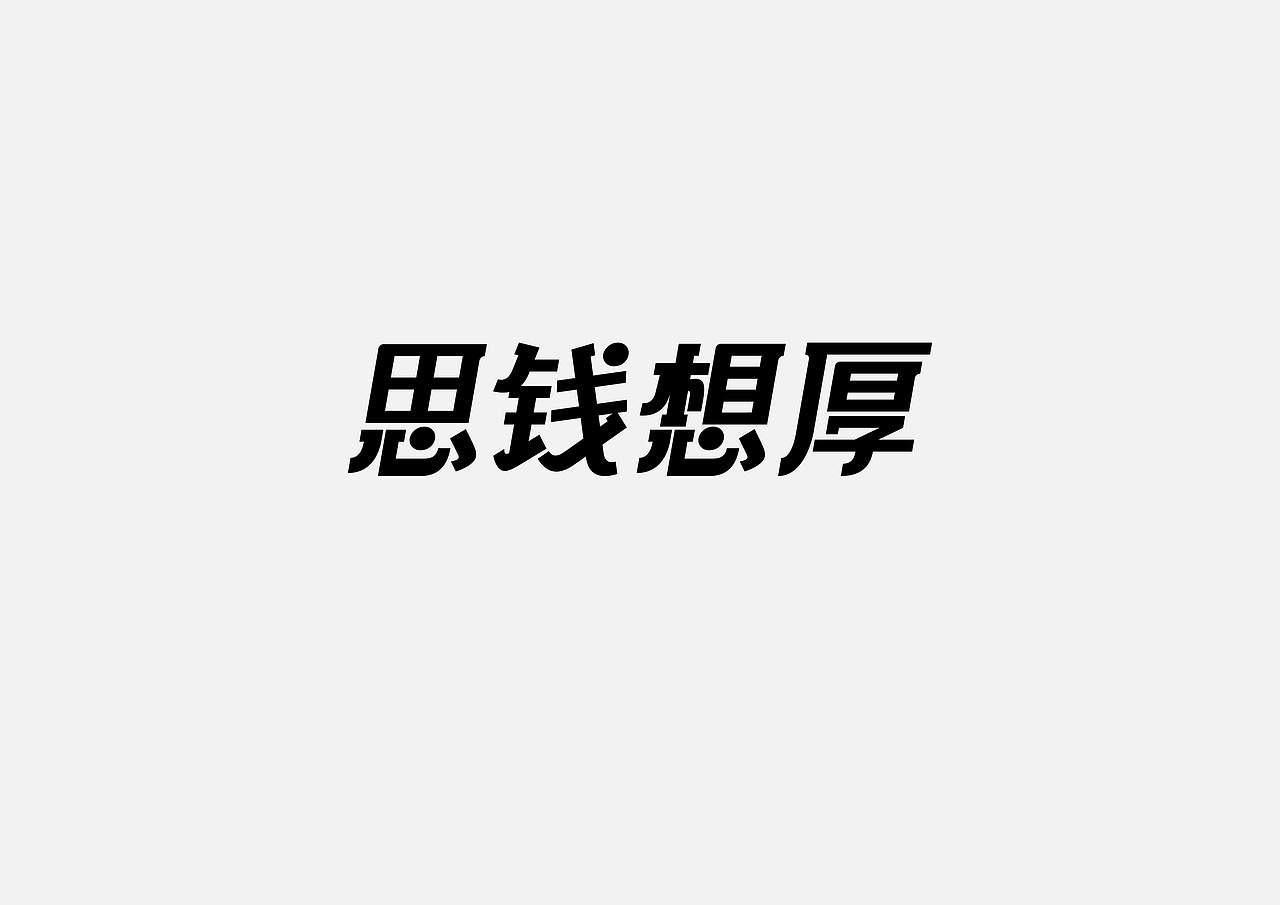 字体设计（图ZMzY3NjY4MDAw） - 字体/字形 - 站酷设计师北朝氏珅原创素材 - 站酷ZCOOL