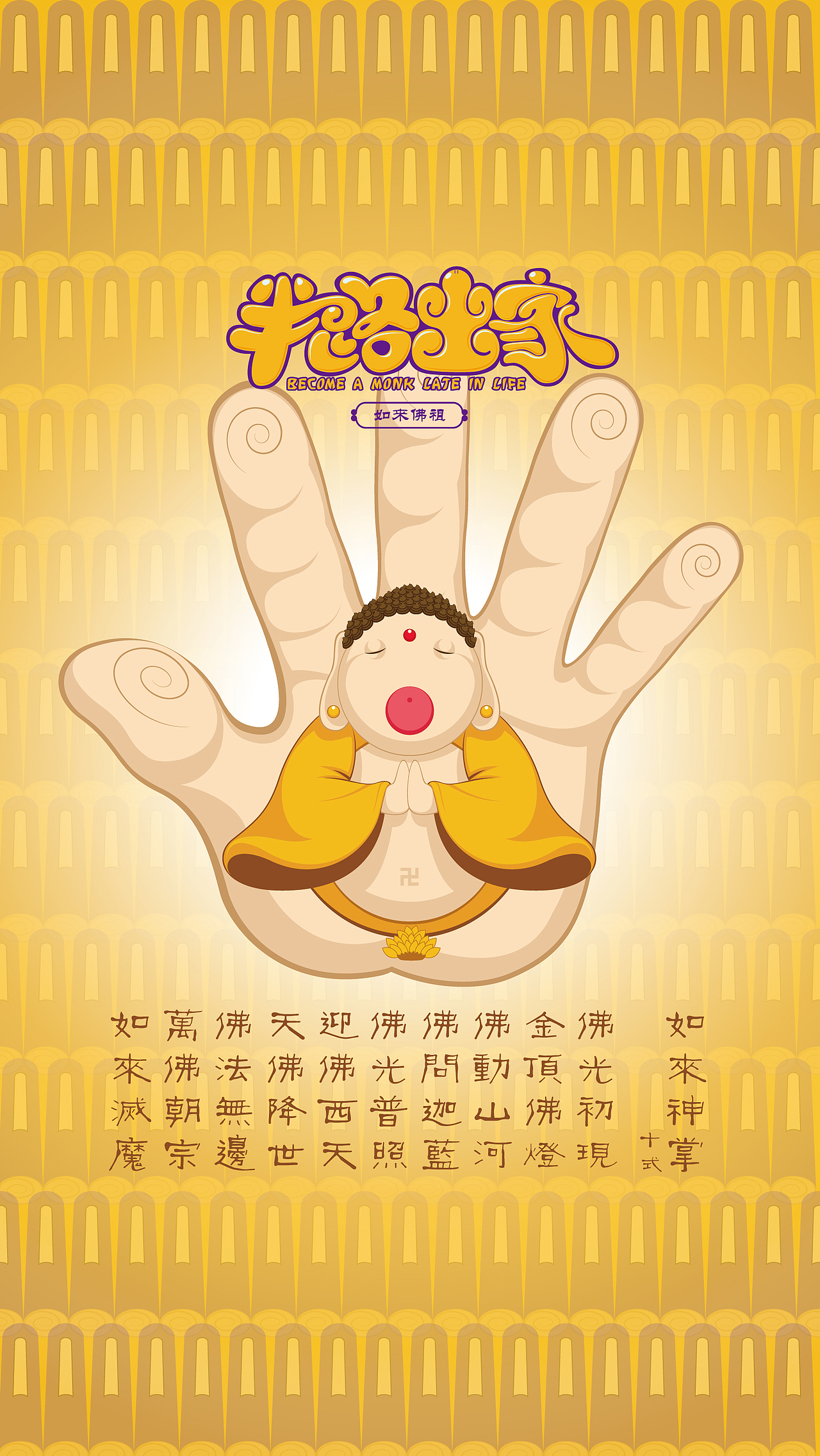 话说世间有一种从天而降的掌法,名曰如来神掌~~佛祖还是很厉害滴,收拾孙悟空,分分钟搞定~~