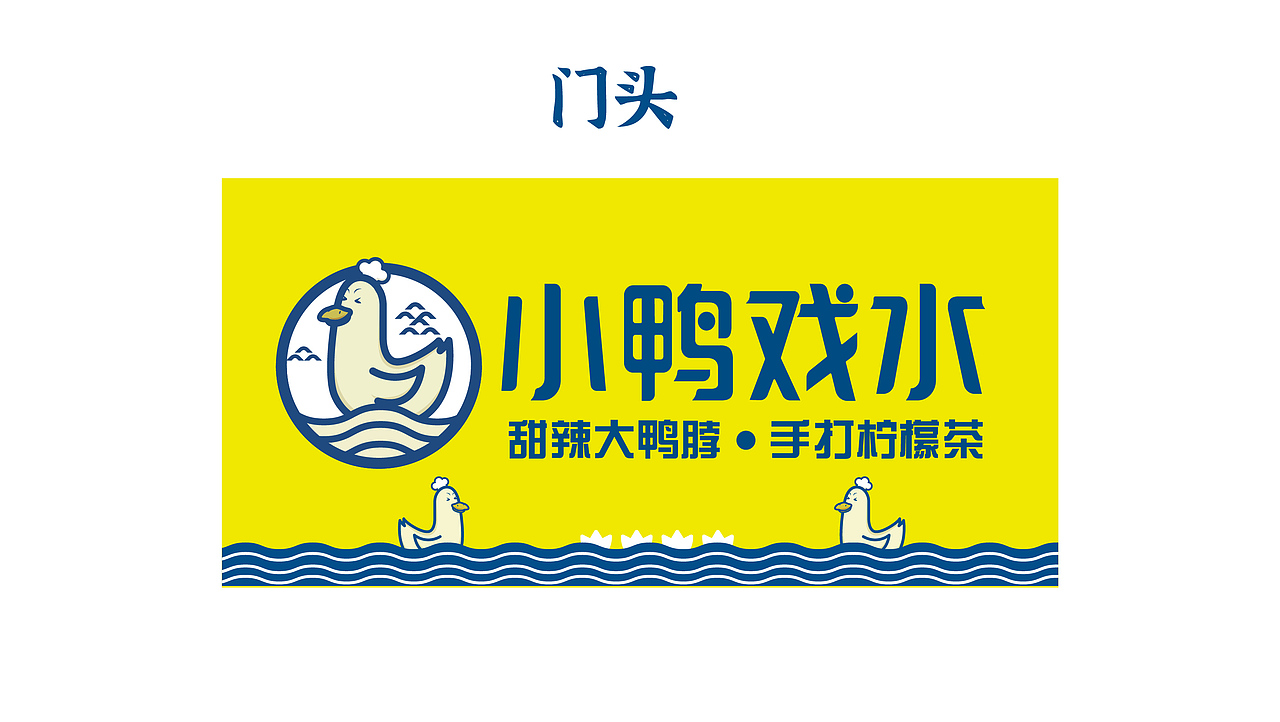 小鸭戏水-餐饮品牌（图ZMjcwMjMzODQ4） - 品牌 - 站酷设计师ADe匠原创素材 - 站酷ZCOOL