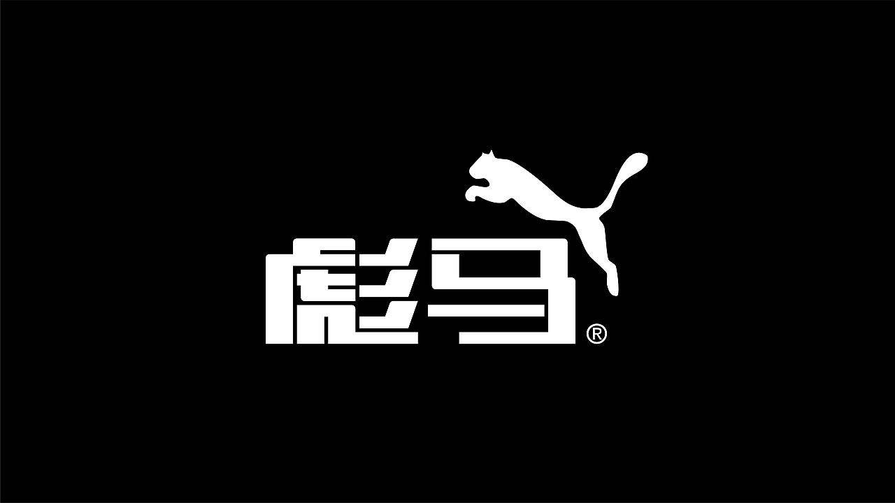 运动品牌中文字体设计实验