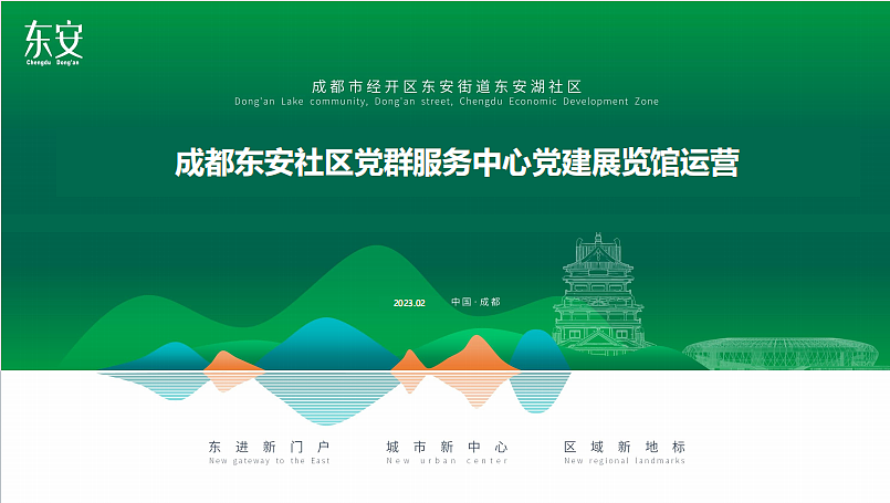 2023成都东安社区党群服务中心党建展览馆运营方案-64P