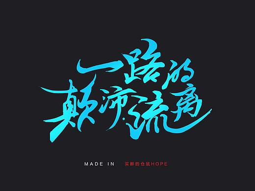 从你的全世界路过字体设计