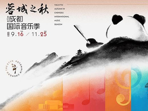 第27届蓉城之秋成都国际音乐季视觉设计