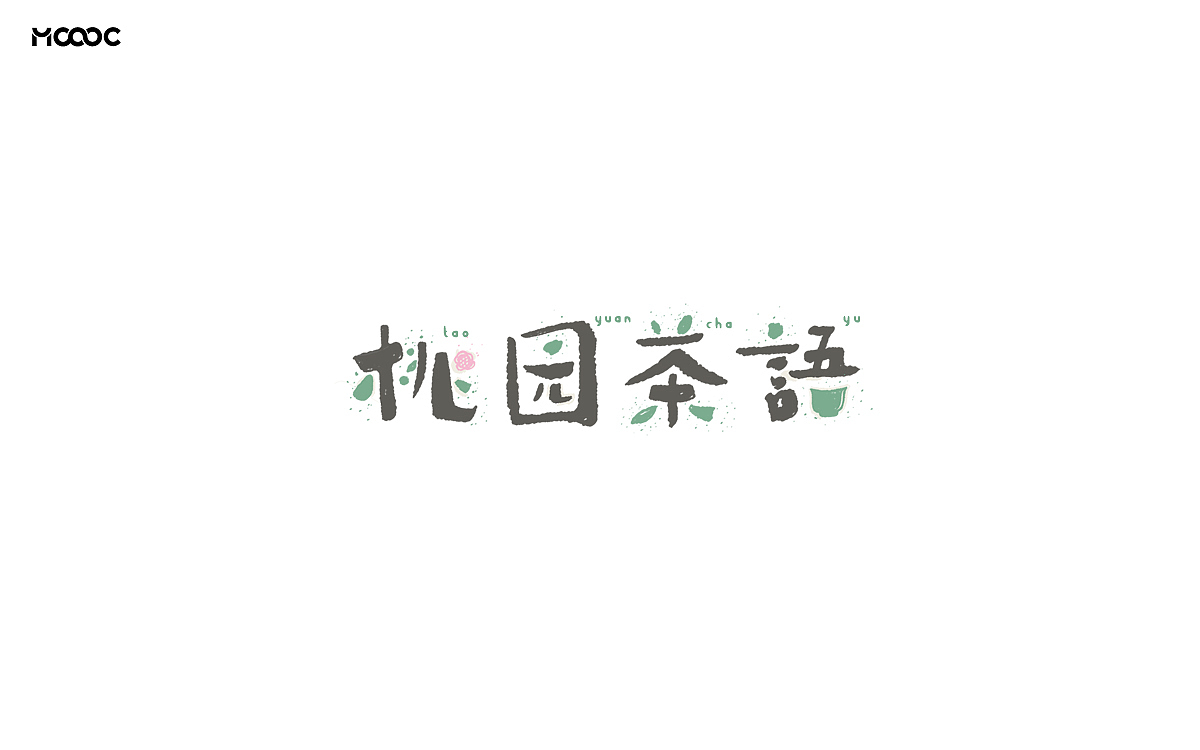 餐饮品牌字体&叁拾