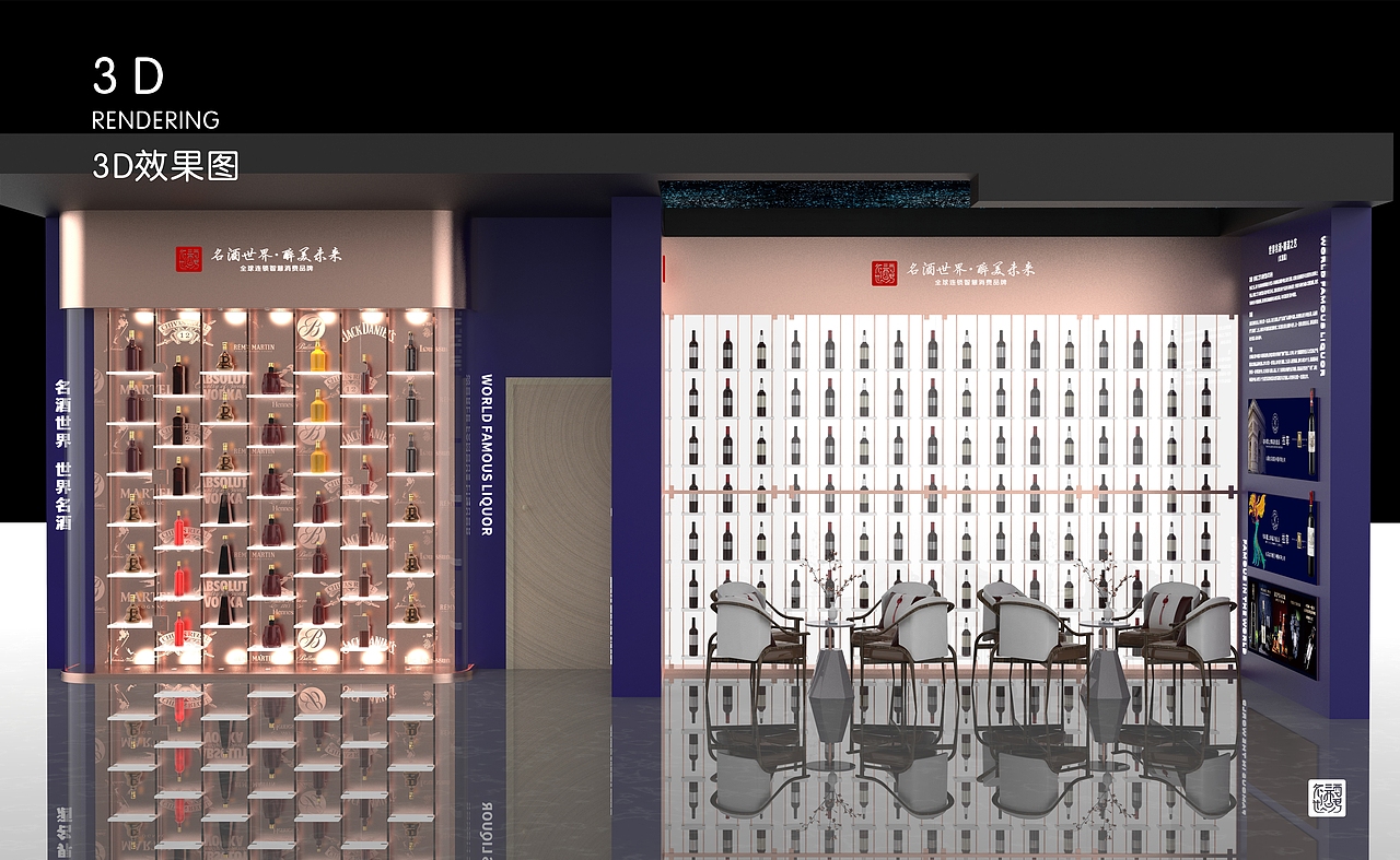 世界洋酒、红酒展示陈列，文创设计