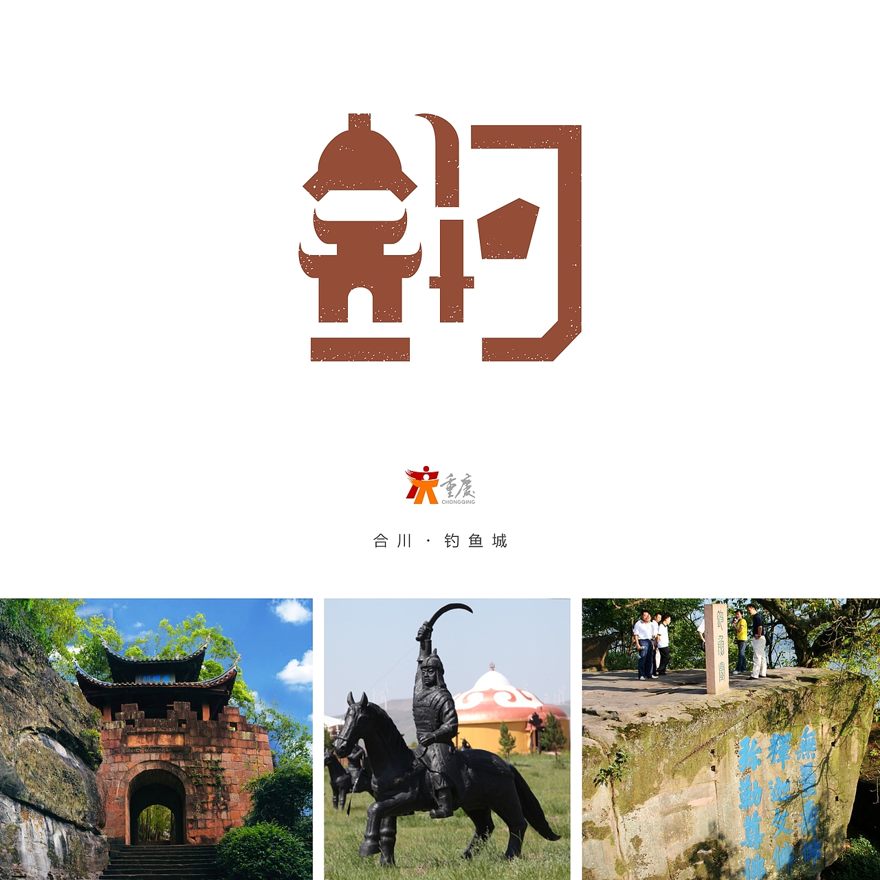 重庆风景名胜字体标志设计 | 献礼重庆直辖20周年（图ZNzM0NDA4NTI=） - 字体/字形 - 站酷设计师V14TEAM原创素材 - 站酷ZCOOL