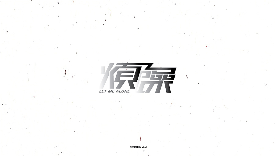 201709字体设计小总结