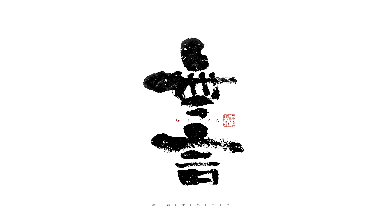 自言字语 —— 一组手写毛笔字（图ZMjg3MTg1ODI4） - 字体/字形 - 站酷设计师祺壹原创素材 - 站酷ZCOOL