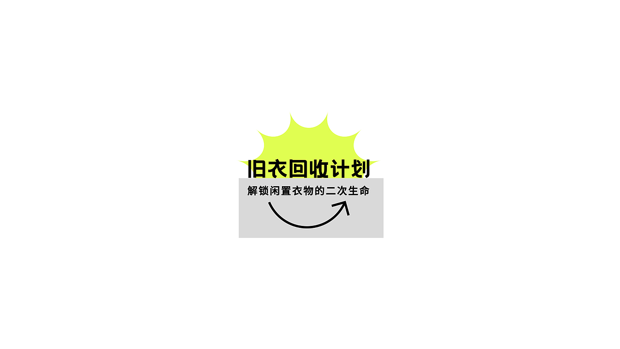 “旧衣回收计划”logo设计🔫（图ZMjg4NTcyMzQw） - Logo - 站酷设计师太空罐头原创素材 - 站酷ZCOOL
