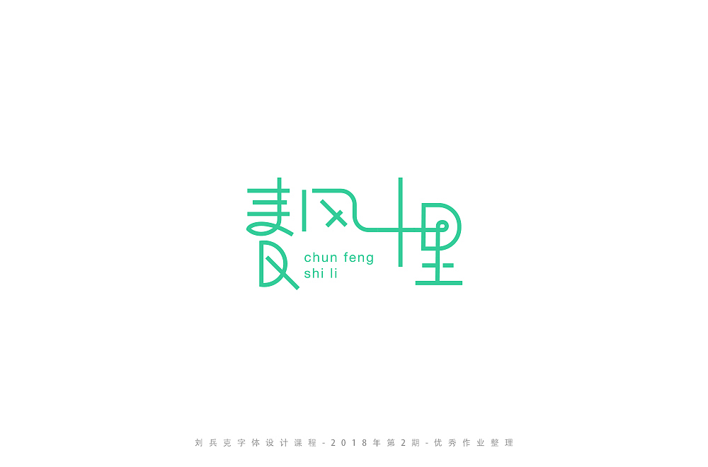 字体课程-学员优秀作业（图ZMTI3ODY4MjI0） - 字体/字形 - 站酷设计师刘兵克原创素材 - 站酷ZCOOL