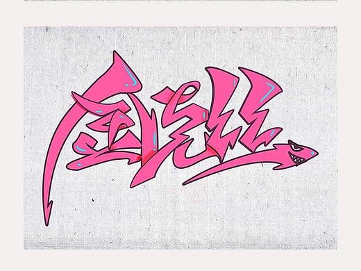 字体设计（个人主页-ZMzA4NzAwMjQ=） - 字体/字形 - 站酷设计师游走的魂原创素材 - 站酷ZCOOL