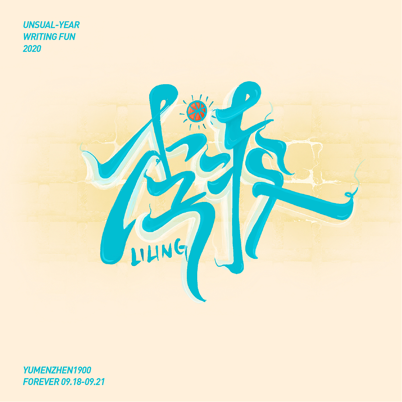 随心随性-伍（图ZMjE5MDI0MTcy） - 字体/字形 - 站酷设计师鱼门镇1900原创素材 - 站酷ZCOOL
