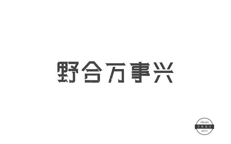 五月上半月字体设计练习