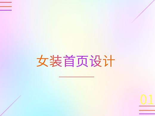 女裝專題頁（個人主頁-ZMjE2Nzg4ODQ=） - 電商 - 站酷設(shè)計師YA蘋果原創(chuàng)素材 - 站酷ZCOOL