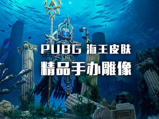 精品手办雕像案例-PUBG海王皮肤