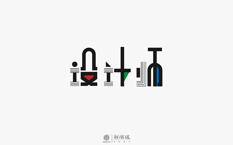 “字在人生”
