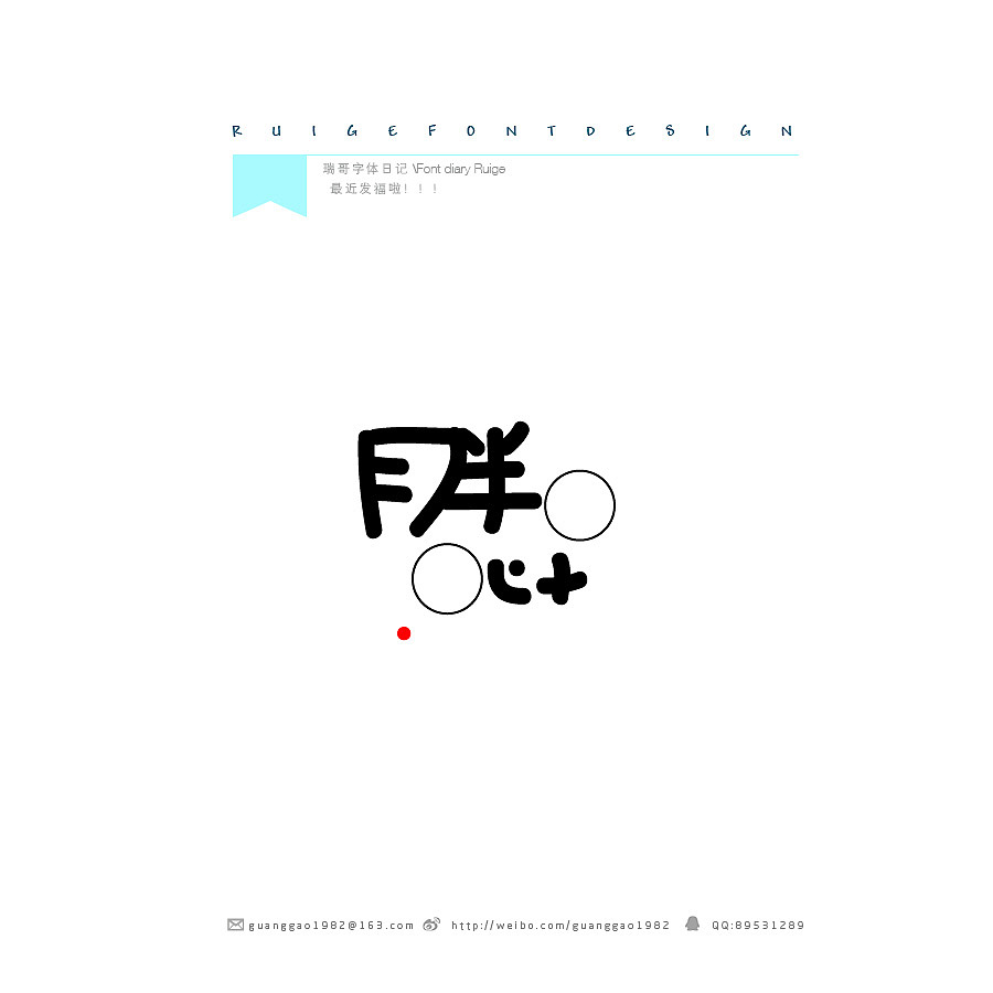 瑞哥字体日记(第二季)