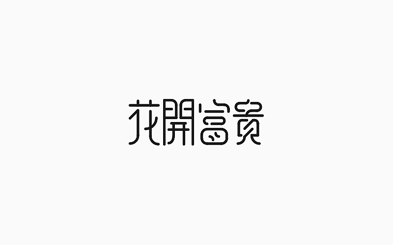 第一季度字体设计合集（图ZNzM2MDM4NzI=） - 字体/字形 - 站酷设计师Lirway_M原创素材 - 站酷ZCOOL