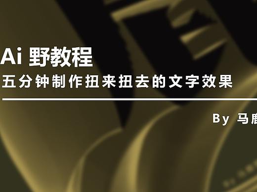 （图文+视频）Ai野教程│五分钟制作扭来扭去的文字效果