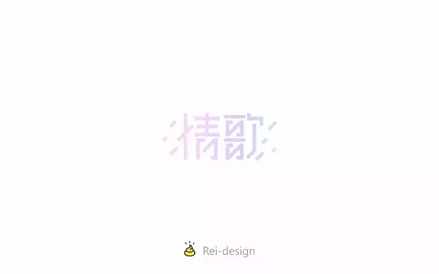 字体帮第511篇