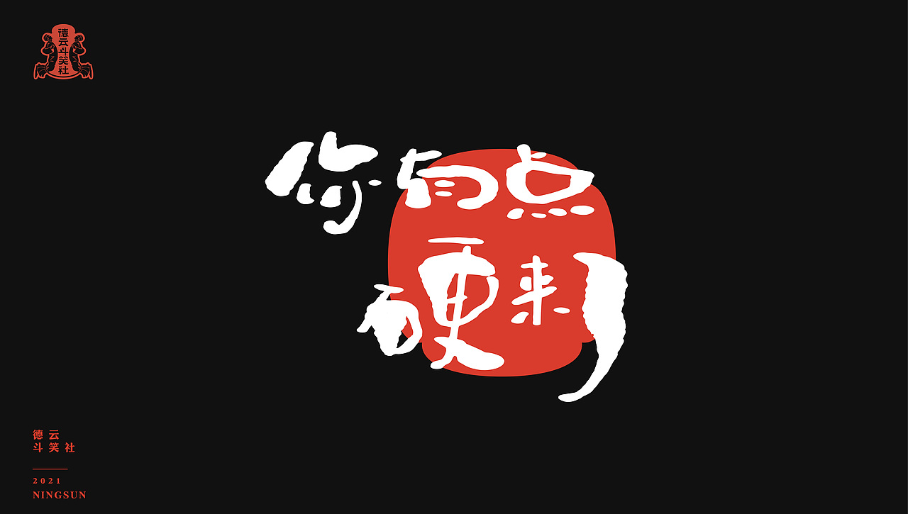 德云斗笑社手写字体63