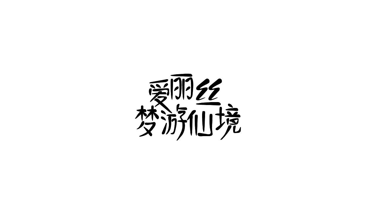 爱丽丝梦游仙境logo图片
