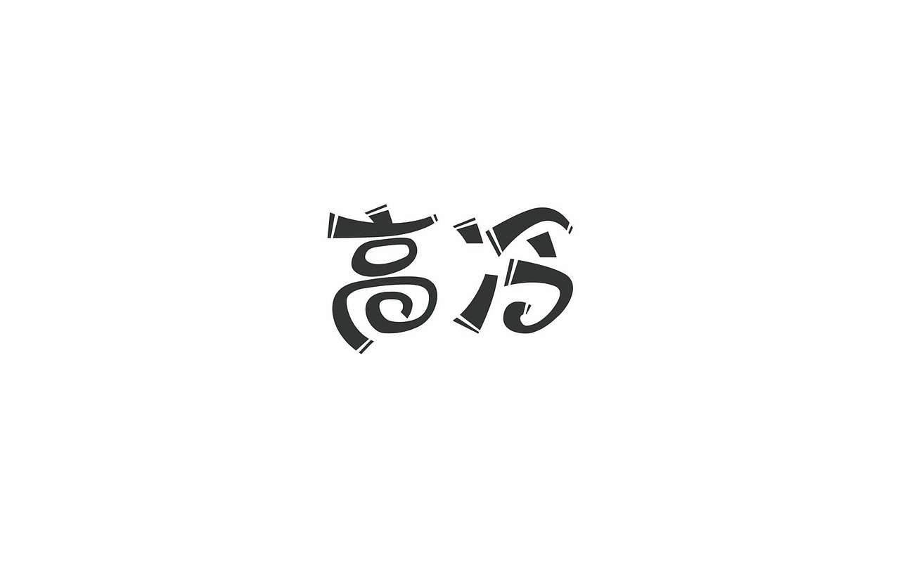 高冷（图ZMTM0NjI1ODQ0） - 字体/字形 - 站酷设计师四小君子原创素材 - 站酷ZCOOL