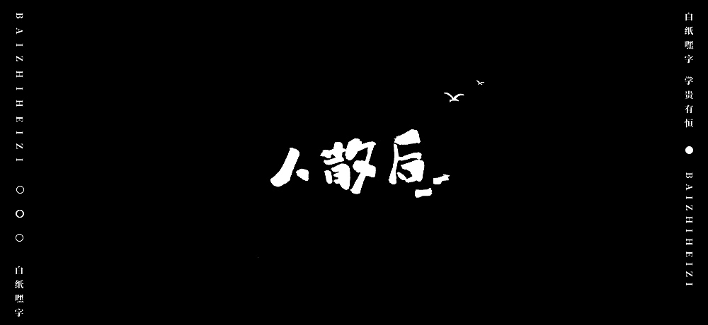 字体设计（8）（图ZMjU5OTg5MDYw） - 字体/字形 - 站酷设计师不爱吃年糕的年糕原创素材 - 站酷ZCOOL