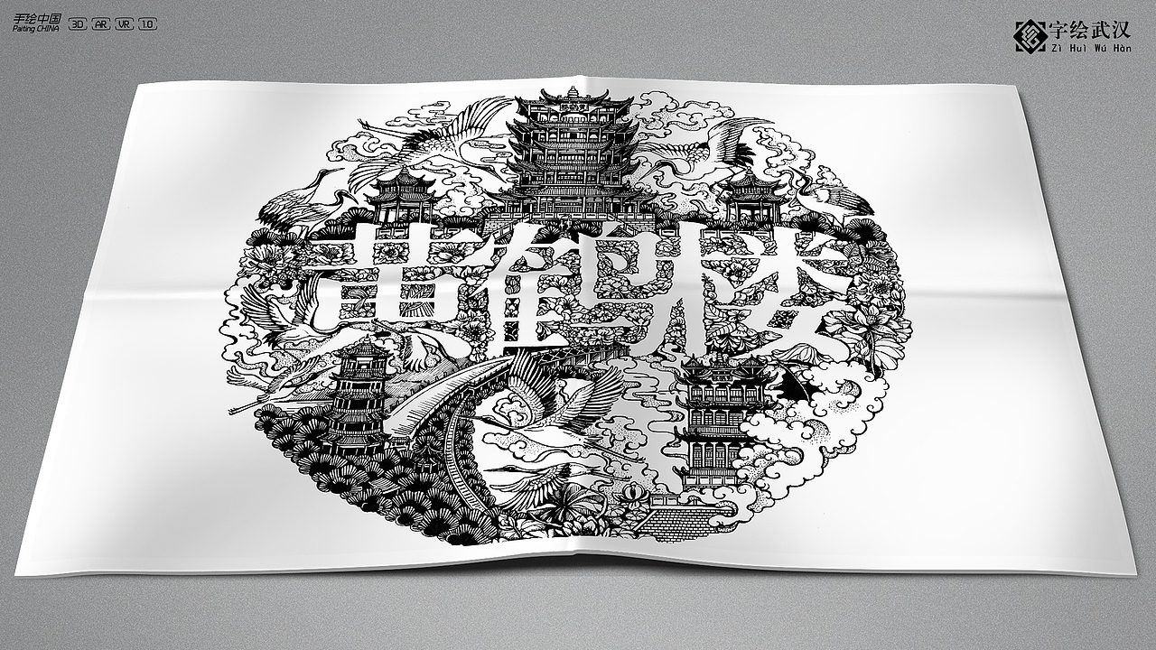 【字绘武汉】一字一景绘出城市记忆（图ZMTAzMzE5MDUy） - 书籍/画册 - 站酷设计师字绘中国徐郑冰原创素材 - 站酷ZCOOL