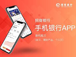 招商银行 App-风格迭代练习